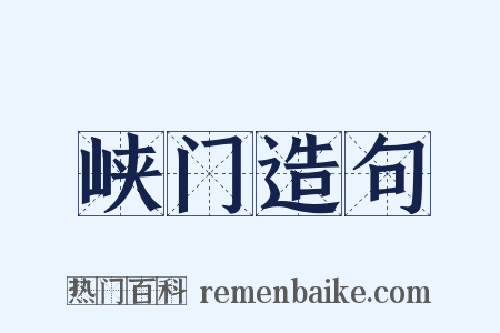 峡门造句是什么意思的图片